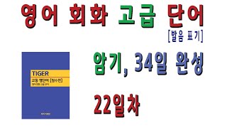 [영어 회화 고급 단어] 34일 완성, 22일차 암기, 타이거 영어 회화 고급 단어, 발음표기-타이거세븐