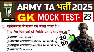 Army Bharti 2025🇮🇳 Army GD GK Model Paper 2025 | Army GD Question Paper 2025 | GK SERIES -23