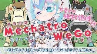 【 #vtuber 】2024最後のプラモ配信‼一目惚れするほどかわいいメカトロウィーゴ に初挑戦♪続き❕【#手元配信/#プラモデル 】