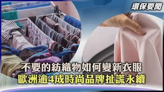 【環保要聞】不要的紡織物如何變新衣服  歐洲逾4成時尚品牌扯謊永續｜TVBS新聞2022.10.19