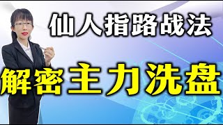 股票买卖 | 您是否看到长上影线就认为要下跌了？仙人指路战法，解密主力洗盘