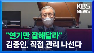 “윤석열은 연기를”…김종인 ‘메시지·일정’ 장악력 강화 / KBS  2022.01.03.