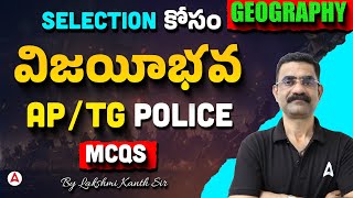 AP, TS Police Classes 2025 | Geography అతి ముఖ్యమైన MCQs #2 | by Lakshmi Kanth Sir