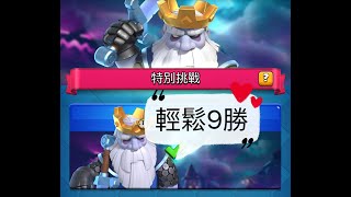 皇室戰爭/CR/ClashRoyale皇室戰爭/最後十小時，用這DECK，9勝0敗，輕鬆幫你帶幽靈回家，～幽靈狂歡～一起來體驗萬聖節活動吧！ClashRoyale皇室戰爭