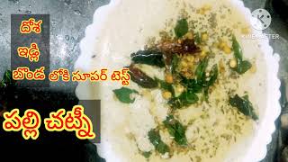 హోటల్ స్టైల్ పల్లి చట్నీ/ Hotal style palli chtni in telugu #తమిళ్ వాళ్ళు ఎక్కువ ఇష్టపడే  చట్నీ