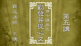 [Cantonese] 中文字幕 - 佛七講座 - 勸發菩提心文  第五講 - 觀成法師