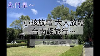 台南親子旅遊半日遊 小小偵探遊戲與小朋友一起探險