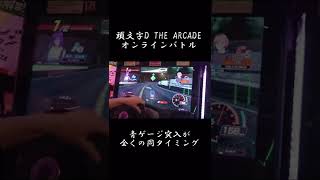 【頭文字D 名珍場面切り抜き】頭文字D THE ARCADE　全国対戦／妙義下り　〜４セク終盤、両車全くの同タイミングで青ゲージ突入。勝負の行方は？〜　#shorts #頭文字D #頭文字DAC