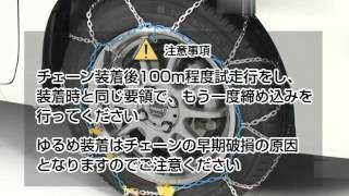 タイヤチェーン　FEC　リングチェーン亀甲　取付方法