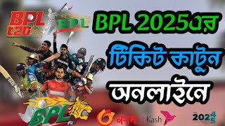 BPL 2025 এর টিকিট কিনুন অনলাইনে।কিভাবে বিপিএলের টিকিট কিনবেন|How to buy bpl ticket|