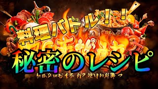 AIが考えた料理対決番組　料理バトル！！秘密のレシピ　前編