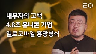 어떻게 4.8조 기업이 될 수 있었을까? (옐로모바일 1부)