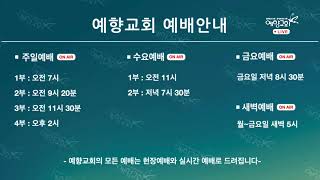 예향교회 / 금요성령집회 (20.12.4) \