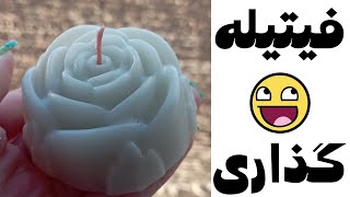 طریقیه فیتیله گذاری شمع قالبی/چگونه شمع قالبی رو فیتیله گذاری کنیم