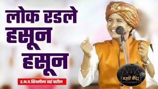 लोक हसून हसून रडले | shivlila Tai patil yanche jabardast comedy kirtan #popular #viral #kirtan