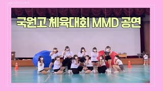 [국원고 댄스동아리 MMD]2022.05.13 국원고 체육대회 공연