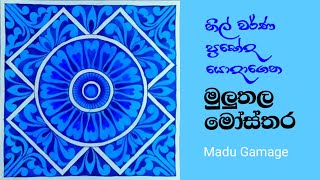 මුලුතල මෝස්තර ,නිල් වර්ණයේ ප්‍රභේද යොදාගෙන,how to draw a pattern step by step,