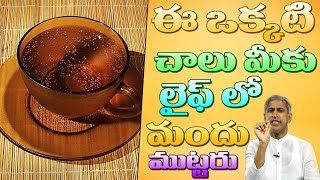 ఈ ఒక్కటి చాలు జీవితంలో మందు ముట్టరు !! | How to Avoid Alcohol | Dr Manthena Satyanarayana Raju