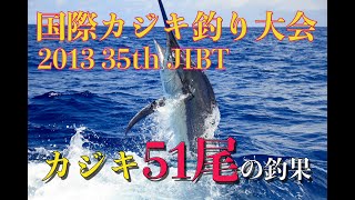 第35回 JIBT国際カジキ釣り大会  公式動画