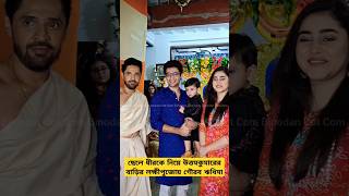 ছেলে ধীরকে নিয়ে উত্তমকুমারের বাড়ির লক্ষীপুজোয় গৌরব ঋধিমা #gaurav #ridhima #uttamkumar #laxmipuja