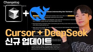 Cursor 이번 업데이트도 대박입니다 | DeepSeek, Project Rules