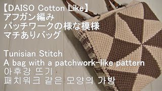 【100均糸Cotton Like】パッチワークの様な模様 マチありのちょっとそこまでのバッグA patchwork-like bag with Tunisian stitch패치워크 같은 가방