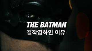 더 배트맨이 명작인 이유 I 영상인 관점으로 본 영화 THE BATMAN