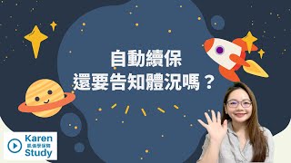 自動續保還要告知體況嗎？