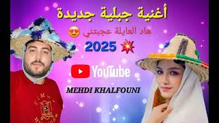 أغنية جبلية جديدة ( هاد العايلة عجبتني ) 😍 2025 💥 MEHDI KHALFOUNI 🎤🎵🔥🔥🔥