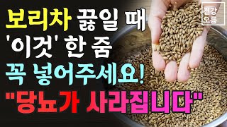 보리차 끓일 때 '이것' 한 줌만 넣어주세요! 혈당 관리에 너무나 좋습니다.