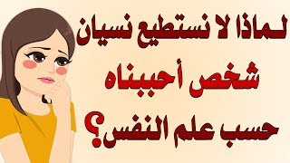 لماذا لا نستطيع نسيان شخص احببناه ؟ علم النفس يجيب |بصوت: مي قنديل