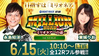 ミリオンロード -ミリオネアへの道-【6月15日（火）生配信〈新ライブ配信始動記念 ミリオンロードカップ／4日目〉】《永島知洋》《東城りお》