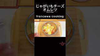 【韓国料理】じゃがいもチーズオムレツを作ります。 #韓国料理レシピ #チーズ #韓国料理 #じゃがいも #オムレツ