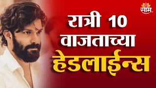 Saam TV Marathi News | Headlines 10 PM |  26 December 2024 | Marathi News