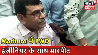 UP: Mathura में PWD इंजीनियर के साथ मारपीट | मुद्दा गरम है |  News18 India