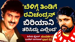 'ರವಿಚಂದ್ರನ್ ಟಿಫನ್ ಗೆ ಬಿರಿಯಾನಿ ತರಿಸಿದ್ದು ಎಲ್ಲಿಂದ'-Ep02-Bullet Nagaraj-LIFE Story-Kalamadhyama-#param