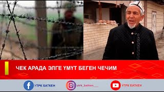 ЧЕК АРАДА ЭЛГЕ ҮМҮТ БЕРГЕН ЧЕЧИМ