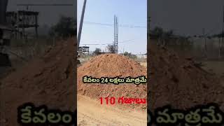 110 గజాల plot చాలా తక్కువ ధరలో ఉంది, bank loan 80% available. #viralvideo