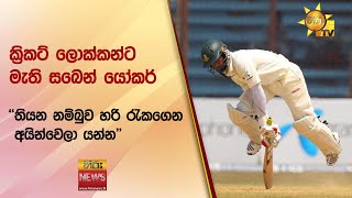 ක්‍රිකට් ලොක්කන්ට මැති සබෙන් යෝකර්  -  ''තියන නම්බුව හරි රැකගෙන අයින්වෙලා යන්න - Hiru News