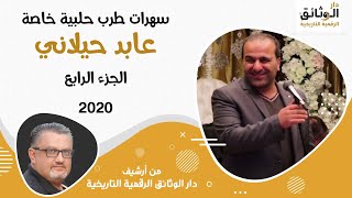 سهرات طرب حلبية خاصة - الجزء الرابع - الفنان عابد حيلاني - حلب 2020 ALEPPO SYRIA