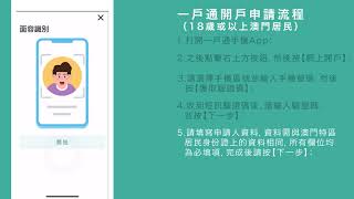 一戶通開戶申請流程(18歲或以上澳門居民)