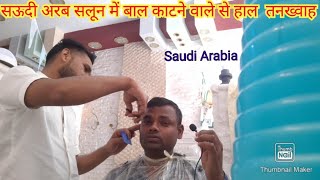 Hair cutting salary in saudi Arabia salon |Hair cutting job in saudi Arabia | Hair cutting shopsaudi