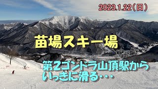 2023.1.22 苗場スキー場・第２ゴンドラ山頂駅からベースまで一気に滑る。。。