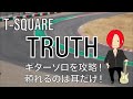 【TAB譜アリ】TRUTH / T–SQUARE ギターソロに挑戦！【奏法解説】