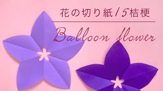 【折り紙】花の切り紙(15)桔梗🌸Balloon flower