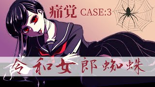 【ボカロオリジナル曲】痛覚CASE:3 令和女郎蜘蛛【神威がくぽ】