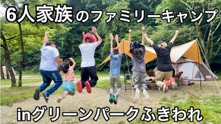 家族６人全員で久しぶりにキャンプしたらめっちゃ楽しかった！【グリーンパークふきわれ】