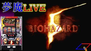 【夢魔ＬＩＶＥ】５号機 バイオハザード５（エンターライズ）＃１０　今夜は赤カット外さないで・・・　★チャット有り★手打ち実機配信★