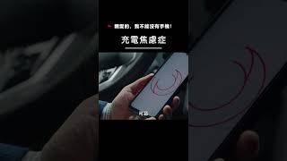 【宣傳】親愛的，我不能沒有手機！-充電焦慮症#搞笑 #電影 #movie #film