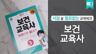 시대 책(Check)｜2024 보건교육사 3급 한권으로 끝내기｜강의, 하는일, 기출문제